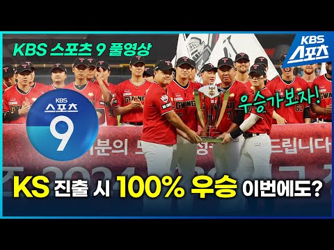 [KBS스포츠9 풀영상 2024.09.25] 한화 탈락에도 웃는 보살팬, KIA 한국시리즈 출정식 등