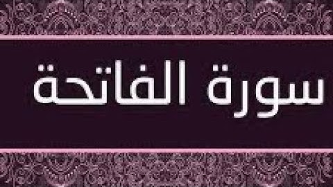 سورة الفاتحة مكتوبة و مرتلة برواية ورش عن نافع