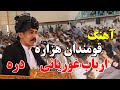 آهنگ قومندان هزاره ارباب غوریانی دره با رقص بچه های جبرییل