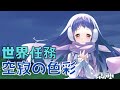 【原神/Genshin】世界任務『空寂の色彩』シリーズやってみたりのんびり旅行記やってみたり～！【Ver.Luna Ⅰ　世界任務　#星影ライブ 】