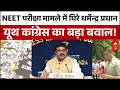 NEET विवाद पर Youth Congress का बड़ा प्रदर्शन! | Breaking | NEET 2026 | Latest News