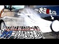 水圧特化！洗車で使うシャワーノズル比較！水量特化や放水パターンも色々だぞw