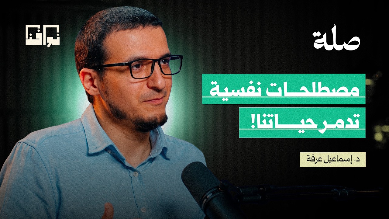هل جعلنا علم النفس مرضى؟ الوجه الآخر للثقافة العلاجية |… — Transcript