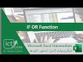1 15 I IF OR Function I دالة الشـروط المتداخلــة 