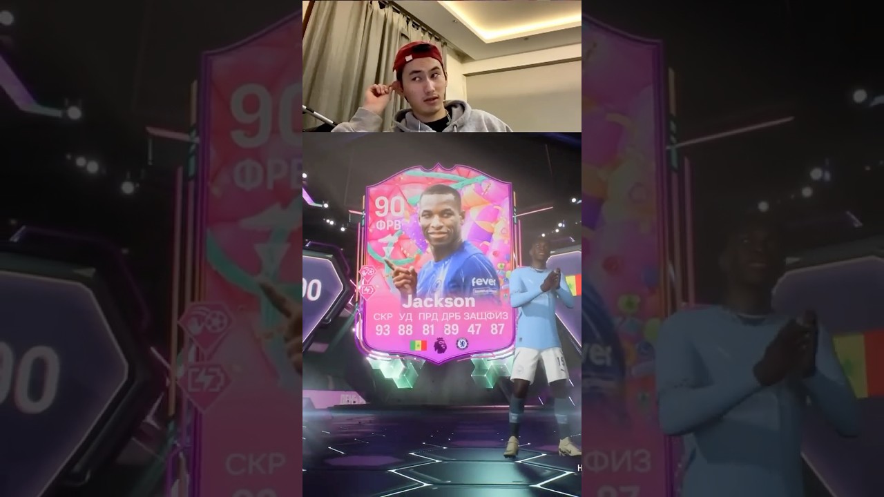 Николас Джексон 90 из простого пака?! 😱🔥