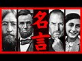 【最も有名な名言７０選】あなたが私に１２分くれるなら２７４９年分の教訓を差し上げます