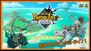【ファンタジーライフi】新しいライフ始めました！#4【枝水アルム / ケモノVtuber】