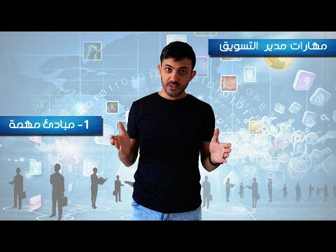 فيديو: ما هو مدير التسويق الإقليمي؟