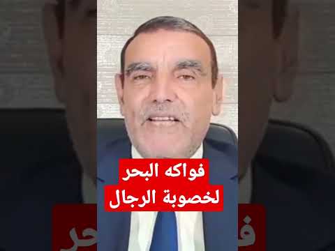 فواكه البحر و السمك لتعزيز التيستسترون و رفع الخصوبة عند الرجال الدكتور محمد الفايد