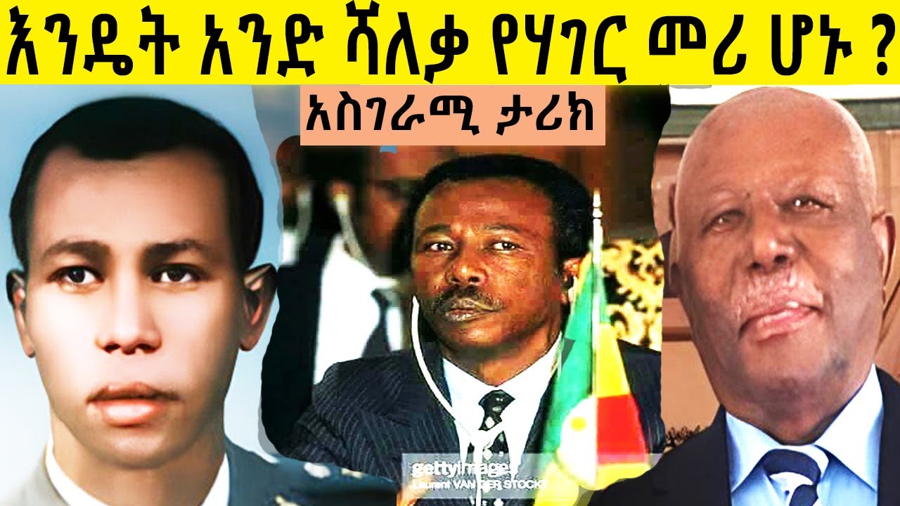 እንዴት አንድ  ሻለቃ የሃገር መሪ ሆኑ ? ውድቀቱስ   መንግስቱ ሃይለማርያም ስልጣን አስገራሚ ታሪክ በሚኪያስ አለሙ