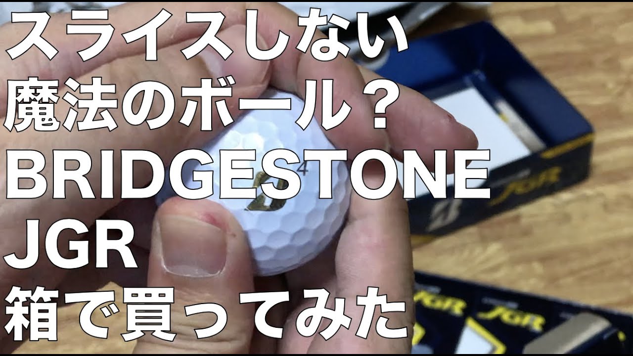 Bridgestone Jgr スライスしない魔法のボール を箱で買ってみたら高かった Youtube Bridgestone Jgr スライスしない魔法のボール を箱で買ってみたら高かった Youtube