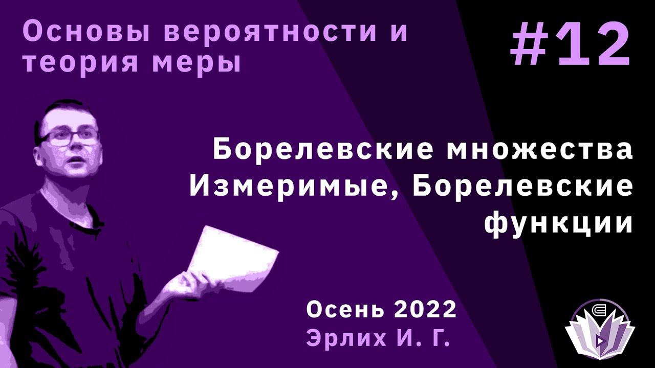 Основы вероятностей и теория меры 12. Борелевские множества. Измеримые функции. Борелевские функции