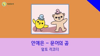 안예은 ― 문어의 꿈 (for Alto recorder)