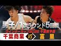 【ウインターカップ2026千葉県予選】【男子】 千葉商 VS 富里