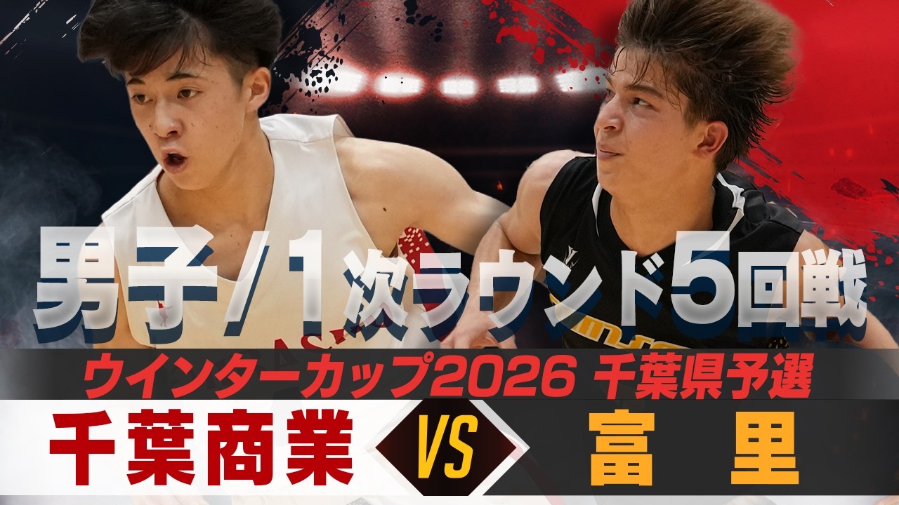 【ウインターカップ2026千葉県予選】【男子】 千葉商 VS 富里