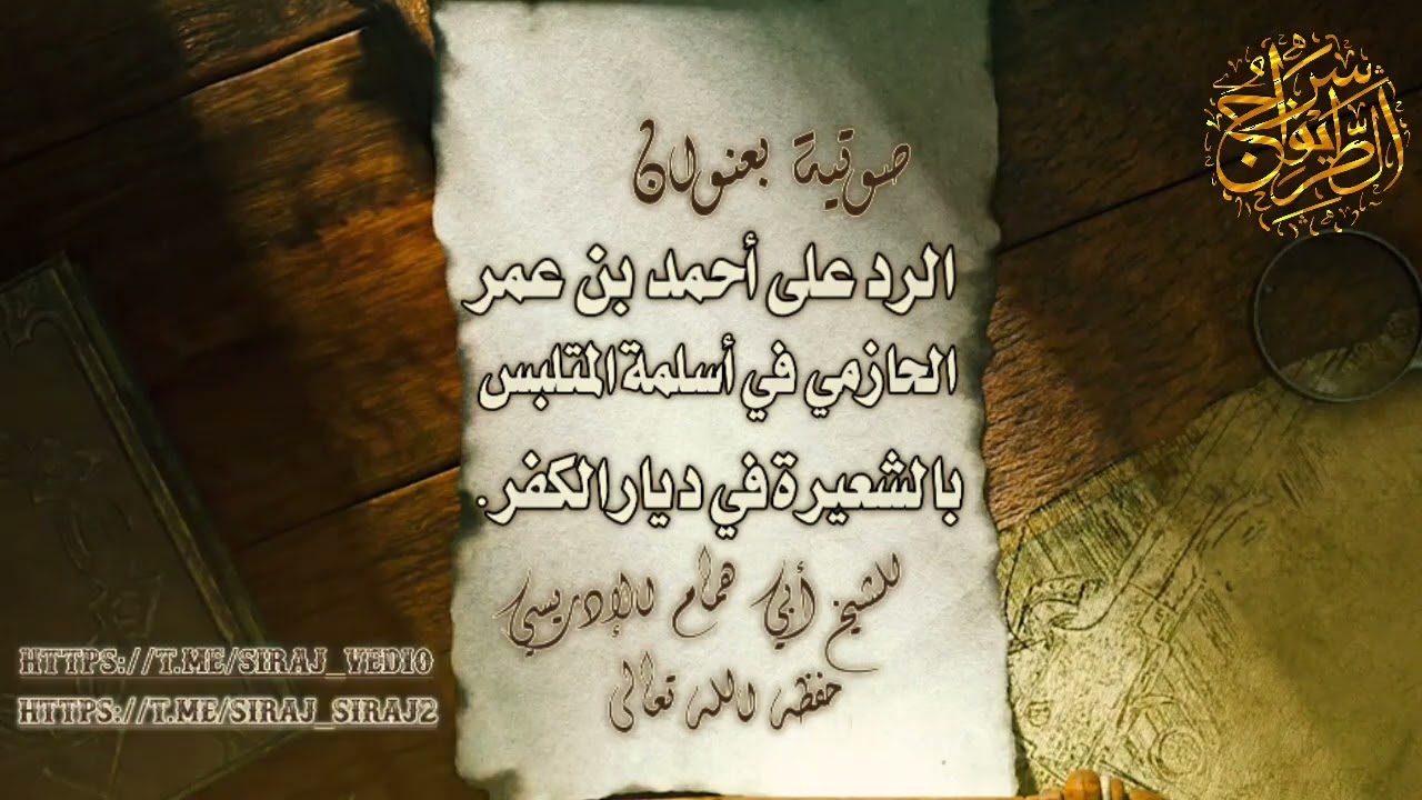 الرد على أحمد الحازمي في أسلمة المتلبس بالشعيرة في ديار الكفر | الشيخ أبو همام الإدريسي