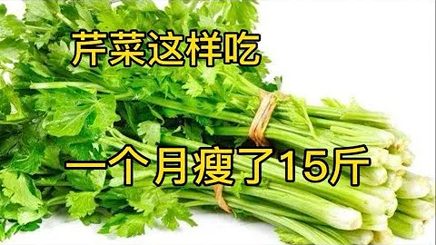 芹菜這樣吃沒想到瘦的這麼快，一個月就瘦了15斤，再也不擔心長胖了，值得一試 - 天天要聞