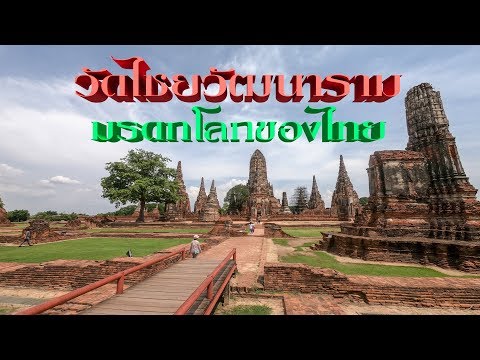 วัดไชยวัฒนาราม จังหวัดพระนครศรีอยุธยา