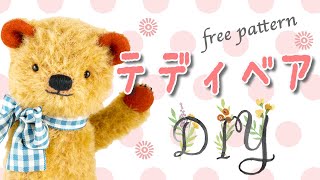 【DIY】How to Make a Teddy Bear 'Marsh' : Easy and Cute HandSewn Teddy Bear with Free Pattern