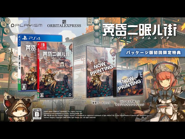 黄昏ニ眠ル街』Nintendo Switch/PS4版アナウンストレーラー - YouTube