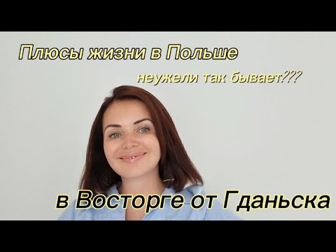 Плюсы жизни в ПОЛЬШЕ. В восторге от ГДАНЬСКА!!!