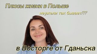 Плюсы жизни в ПОЛЬШЕ. В восторге от ГДАНЬСКА!!!