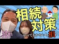 【相続レスキュー隊】Q４：相続対策とは通常何をするのですか？