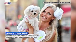 Хозяйка и её мальтийская болонка выходят в свет в одинаковых образах Хозяйка и её мальтийская болонка выходят в свет в одинаковых образах