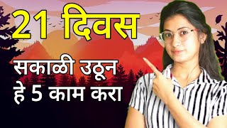 २१ दिवस तुमच्या सकाळची सुरुवात या ५ कामांपासून करा | 5 Miraculous Morning Habits