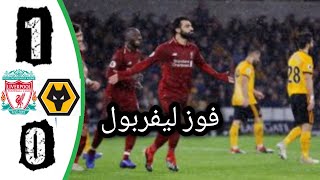 اهداف مباراة ليفربول و ولفرهامبتون 0/1