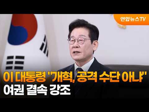 President Lee: "Reform Is Not a Means of Attack"... Emphasizing Unity within the Ruling Party / Y...