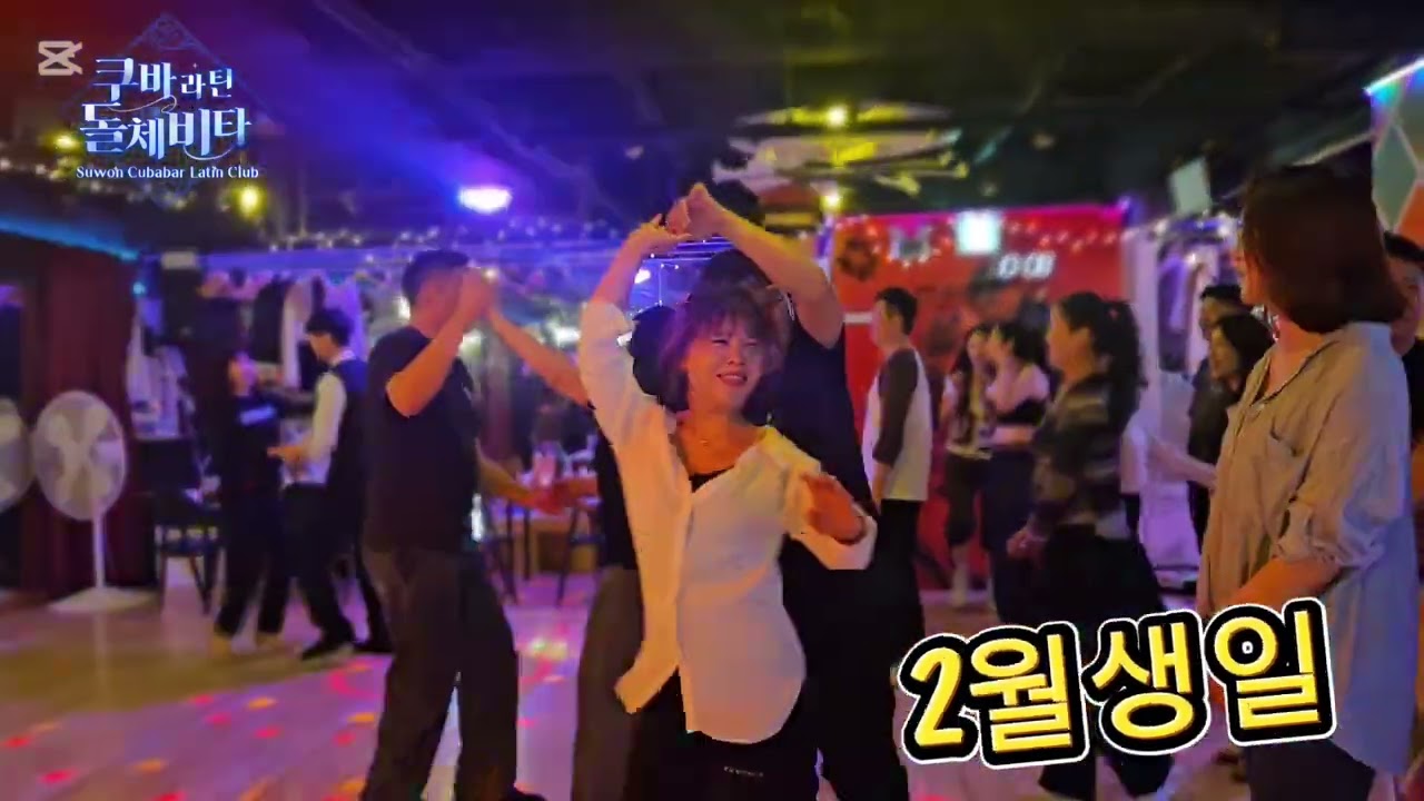 수원쿠바라틴 26.02.28.토 2월생일빵 #수원라틴댄스 #살사 #바차타 #2월생일축하 #타프 #수원쿠바빠