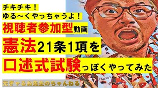 【ゆるゆる×まじめ】チキチキ！視聴者参加型！憲法21条1項の条文判例その他諸々口述試験っぽく聞いてみた。