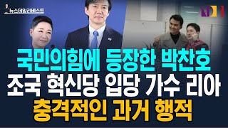 가수 리아 과거 행적을 보니...ㅣ 국민의힘에 등장한 박찬호..왜?