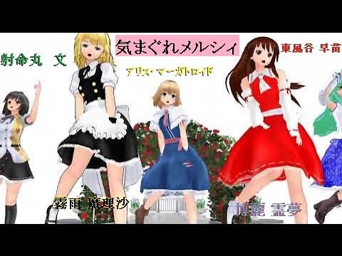 【東方MMD】気まぐれメルシィ