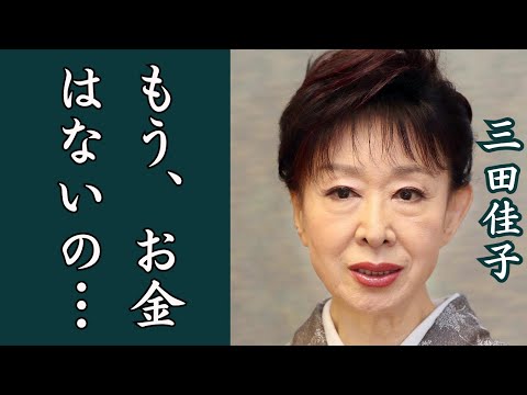 三田佳子さんの、もうお金はない発言に一同驚愕‼息子に多額のお金を渡さなければならなかった訳に驚きを隠せない。