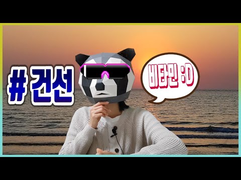 건선 비타민D / 식단 다음 중요한 비타민 D / 가장 기본적인 것이 해답 / Psoriasis / 자가면역질환