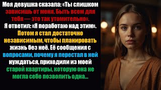 картинка: Моя девушка сказала: «Ты слишком зависишь от меня. Мне очень тяжело быть твоим