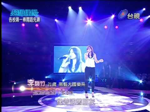 台灣電視台_超偶-2011821_台南藝術大學-李馥竹_mpg