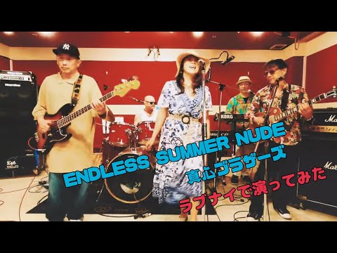ENDLESS SUMMER NUDE /真心ブラザーズ をバンドで演ってみた（ラブナイカバー）