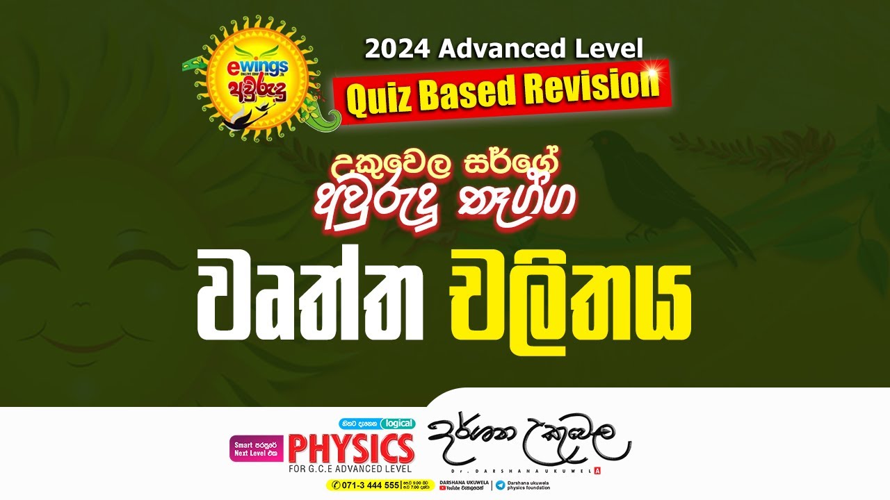 උකුවෙල සර්ගේ අවුරුදු තෑග්ග | වෘත්ත චලිතය | Dr Darshana Ukuwela - Physics