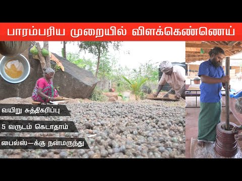 பாரம்பரிய முறையில் விளக்கெண்ணெய் | castor oil | இதயவனம் | உழவோடு விளையாடு | உவி