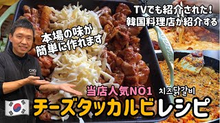 チーズタッカルビ専門店が教える！本場のチーズタッカルビ作り方【おうち時間ホームパーティー料理】