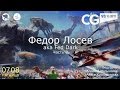 CG Stream. Федор Лосев aka Fed Dark. Часть 2