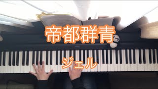 【帝都群青／R Sound Design】ピアノで弾いてみた【ジェル】 teitogunsyo jeru piano