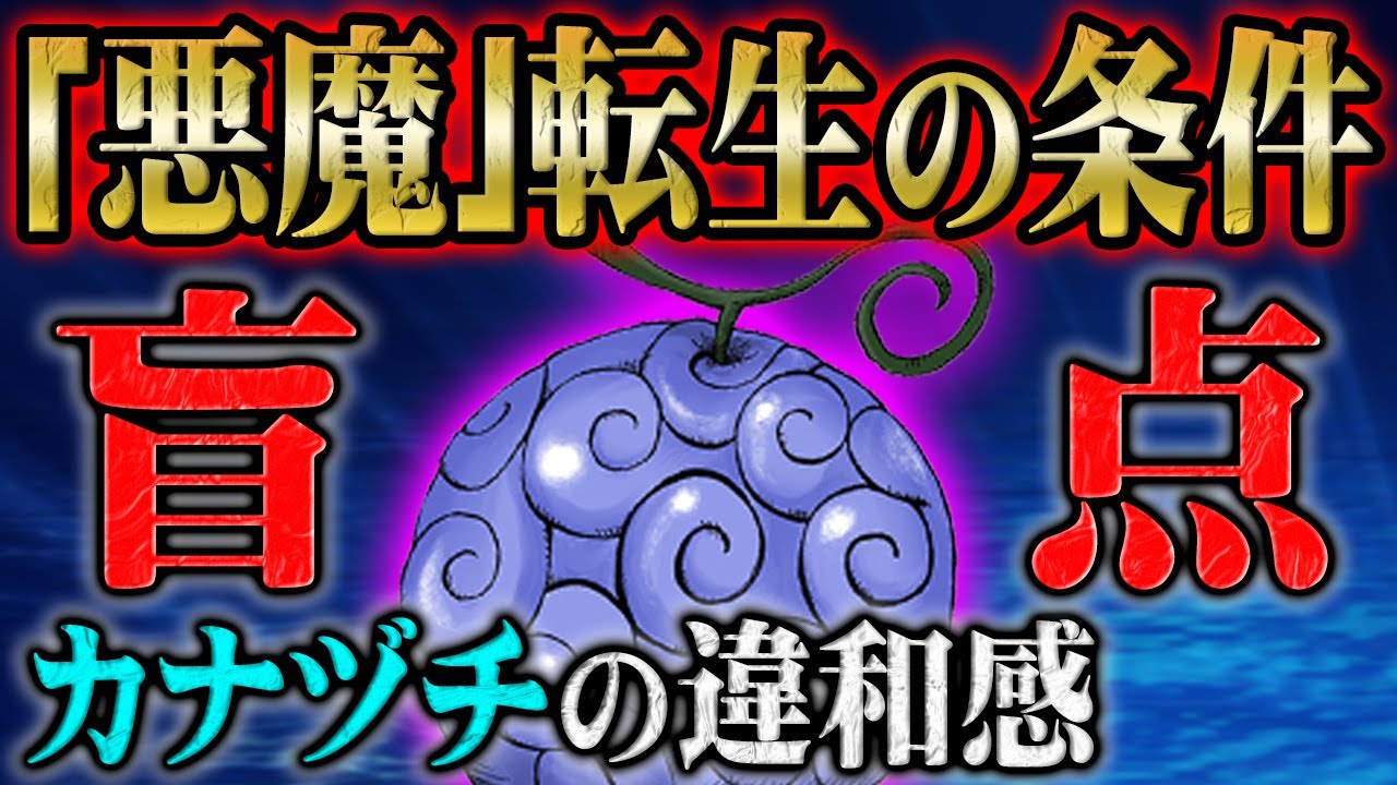 悪魔の実の転生の法則 第1話のシャンクスの発言が真実を表していた Onepiece ワンピース Youtube