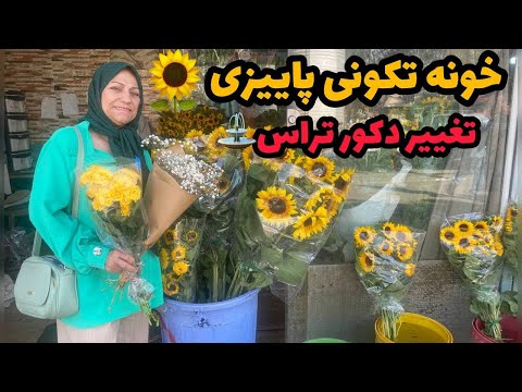 ولاگ روزمرگی و خونه تکونی پاییزی و تغییر دکور تراس بالکن 😍❤️