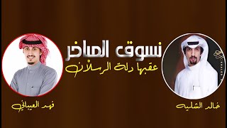 شيلة نسوق المباخر عقبها دلة الرسلان || فهد العيباني - خالد الشليه || شيلات ترحيبيه حماسيه طرب 2023