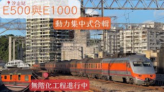 逐漸增加&逐步汰換 8/17 汐止站 E500 & E1000 動力集中式合輯(PP自強、莒光號)
