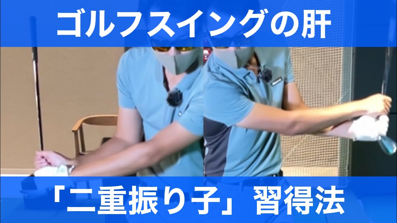 【上手くなる覚悟はあるか⁉︎】二重振り子でかんたんに飛ばす方法
